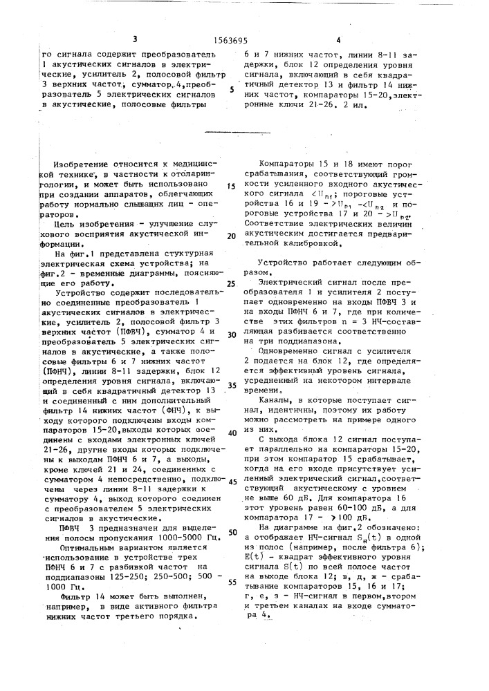 Устройство для формирования частотно-временной структуры звукового сигнала (патент 1563695)