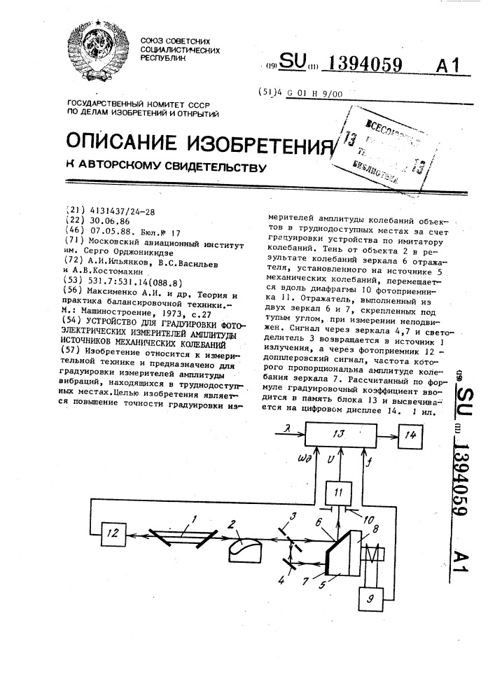 Устройство для градуировки фотоэлектрических измерителей амплитуды источников механических колебаний (патент 1394059)