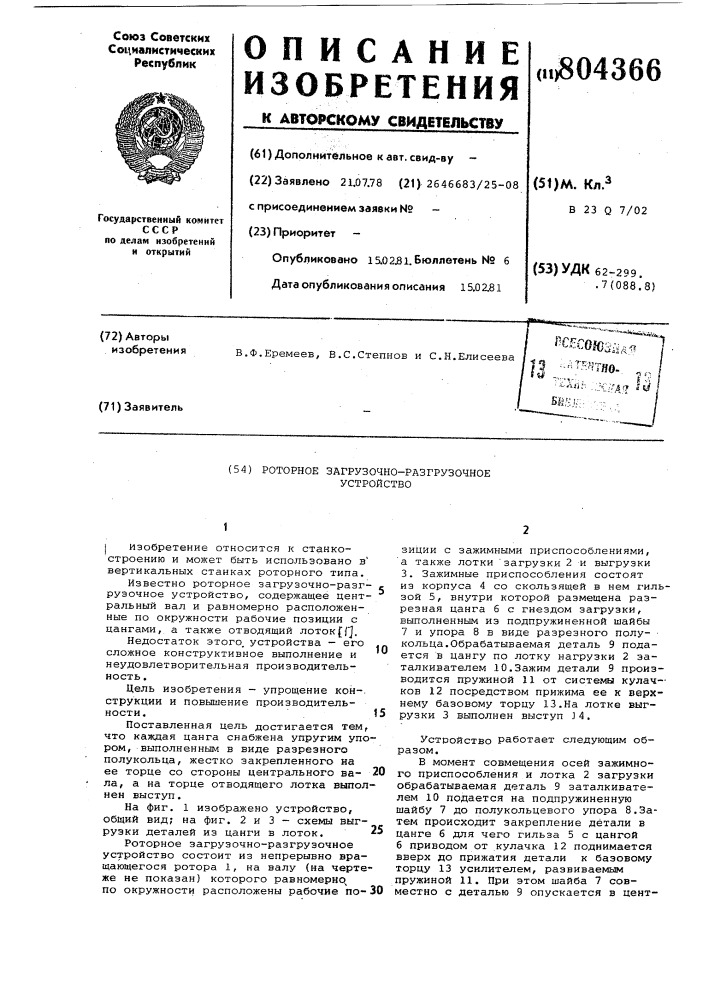 Роторное загрузочно-разгрузочноеустройство (патент 804366)