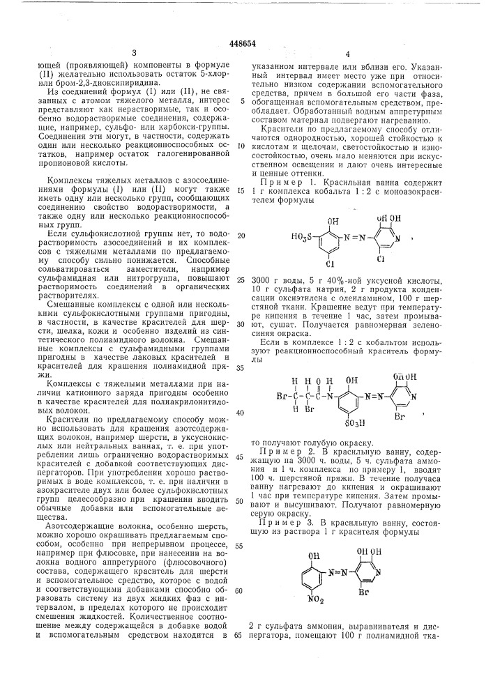 Способ крашения полиамидных и шерстяных волокон (патент 448654)