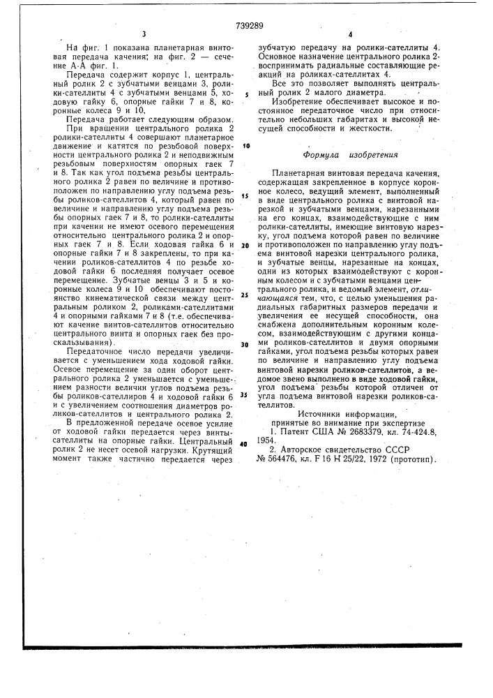 Планетарная винтовая передача качения (патент 739289)