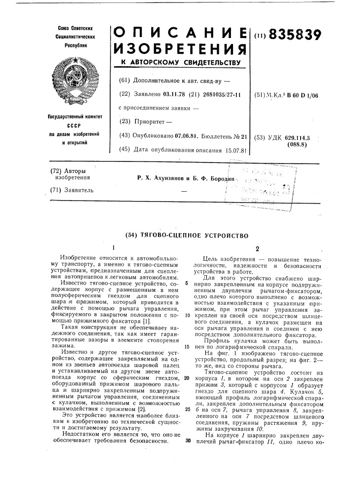 Тягово-сцепное устройство (патент 835839)