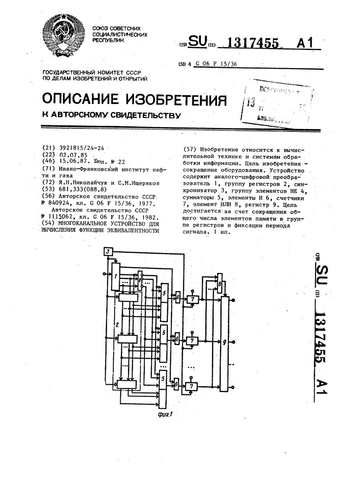 Многоканальное устройство для вычисления функции эквивалентности (патент 1317455)