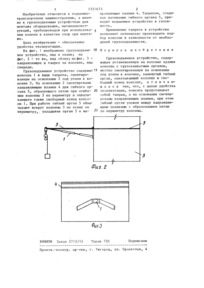 Грузоподъемное устройство (патент 1321673)