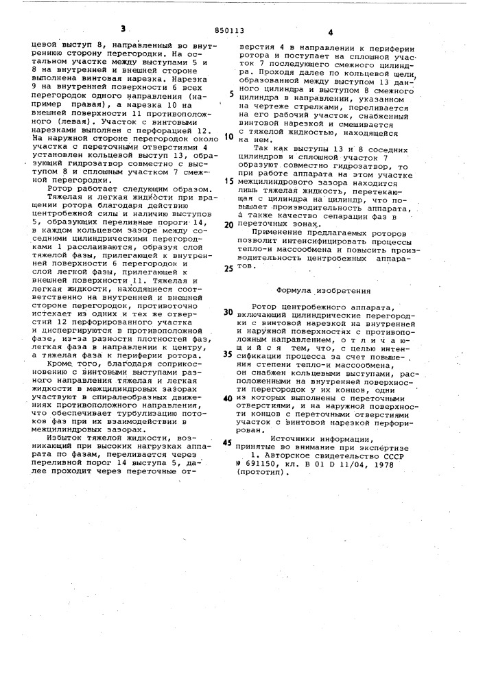 Ротор центробежного аппарата (патент 850113)