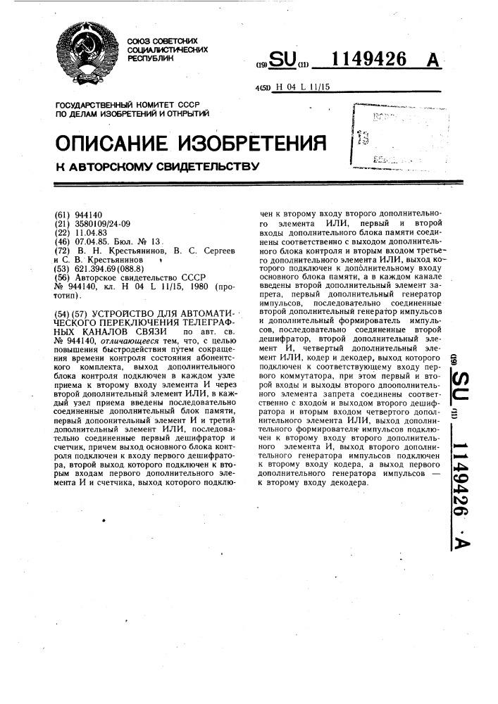 Устройство для автоматического переключения телеграфных каналов связи (патент 1149426)