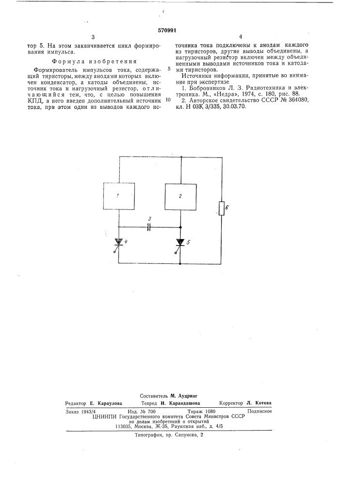 Формирователь импульсов тока (патент 570991)