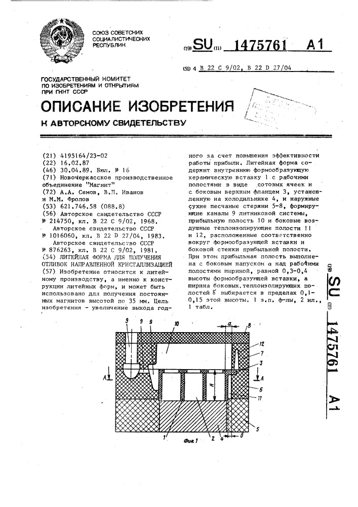 Литейная форма для получения отливок направленной кристаллизацией (патент 1475761)