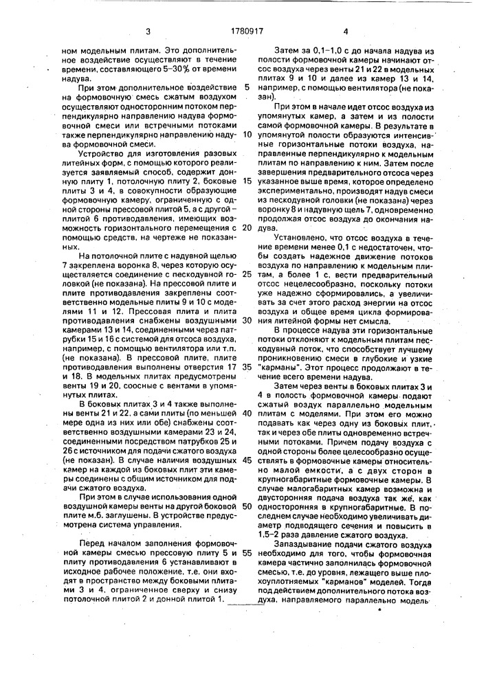 Способ изготовления разовых литейных форм и устройство для его осуществления (патент 1780917)