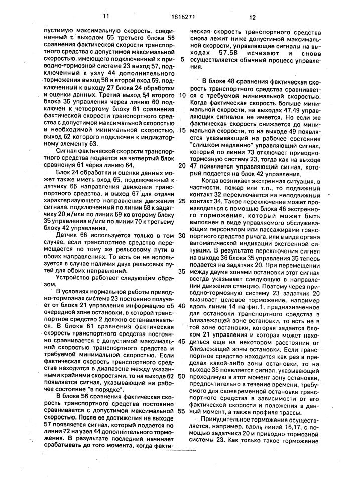 Устройство для управления приводно-тормозной системой рельсового транспортного средства (патент 1816271)