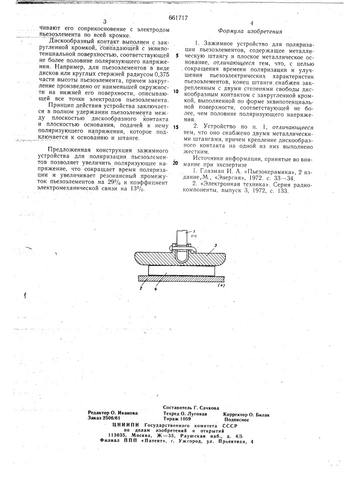 Зажимное устройство для поляризации пьезоэлементов (патент 661717)