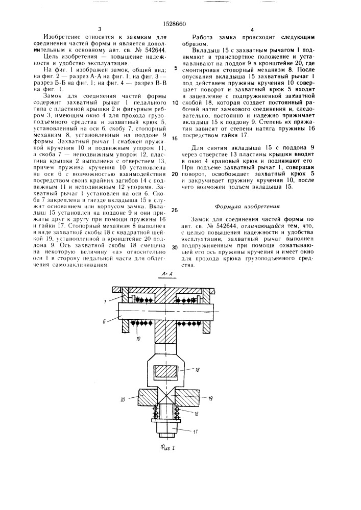 Замок для соединения частей формы (патент 1528660)