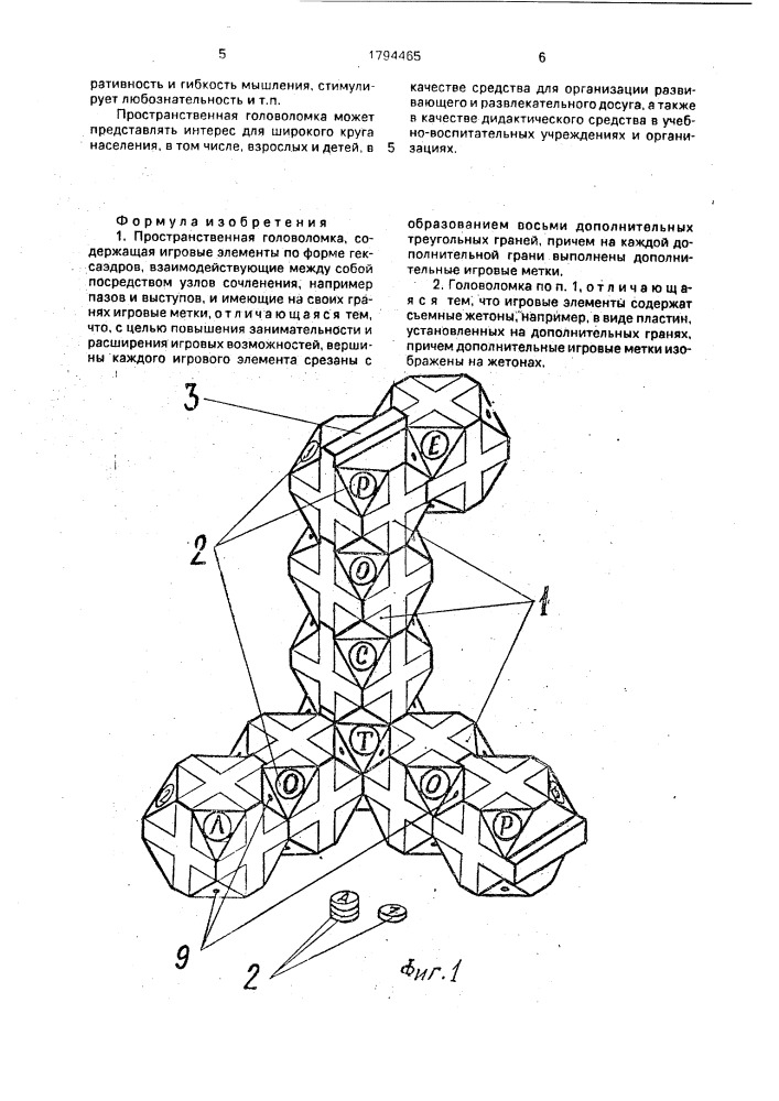 Пространственная головоломка (патент 1794465)