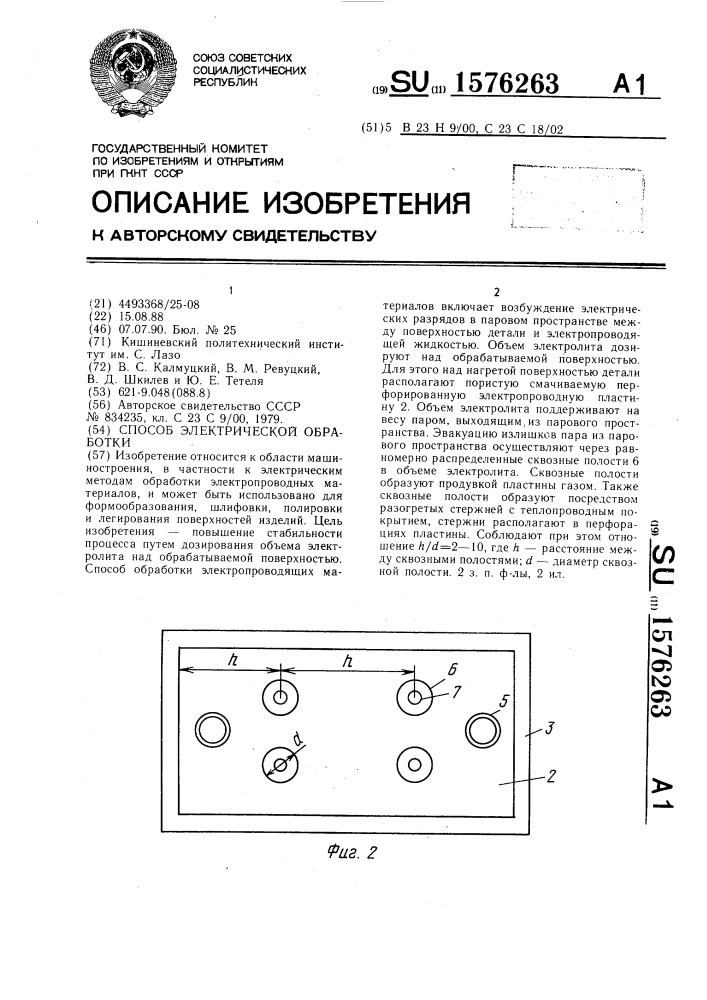 Способ электрической обработки (патент 1576263)