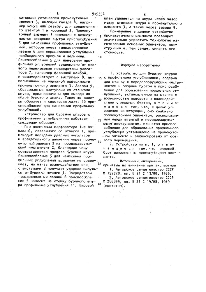 Устройство для бурения шпуров с профильными углублениями (патент 945354)