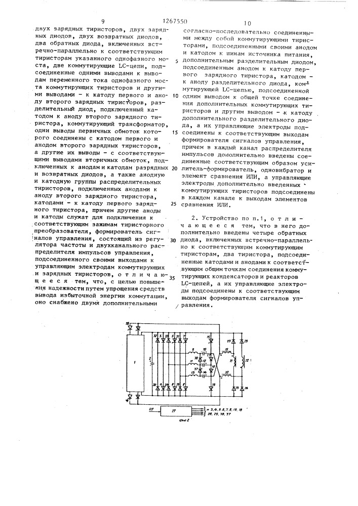 Устройство принудительной коммутации тиристоров преобразователя (патент 1267550)