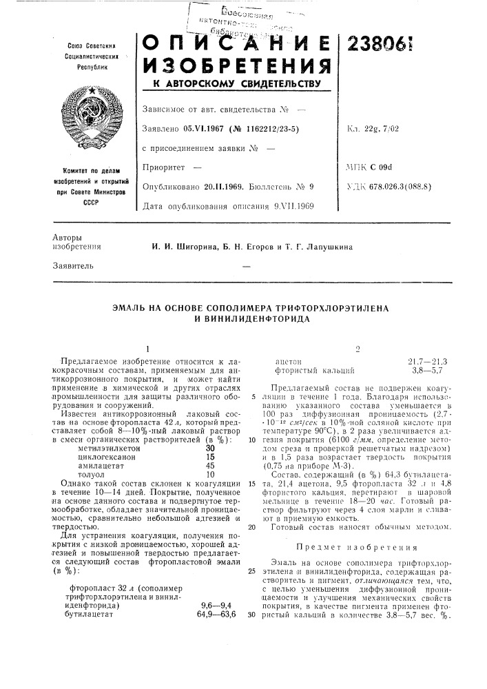 Эмаль на основе сополимера трифторхлорэтилена и винилиденфторида (патент 238061)