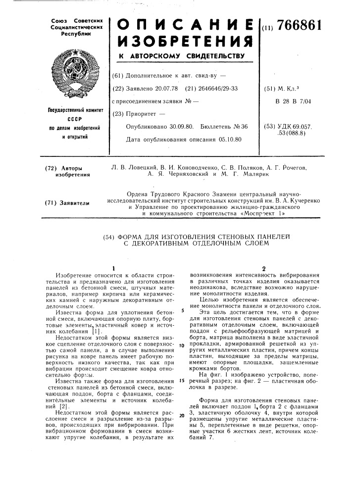 Форма для изготовления стеновых панелей с декоративным отделочным слоем (патент 766861)