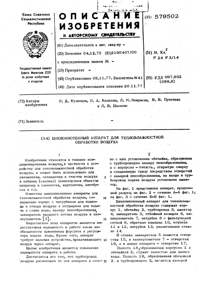 Циклоннопенный аппарат для тепловлажностной обработки воздуха (патент 579502)