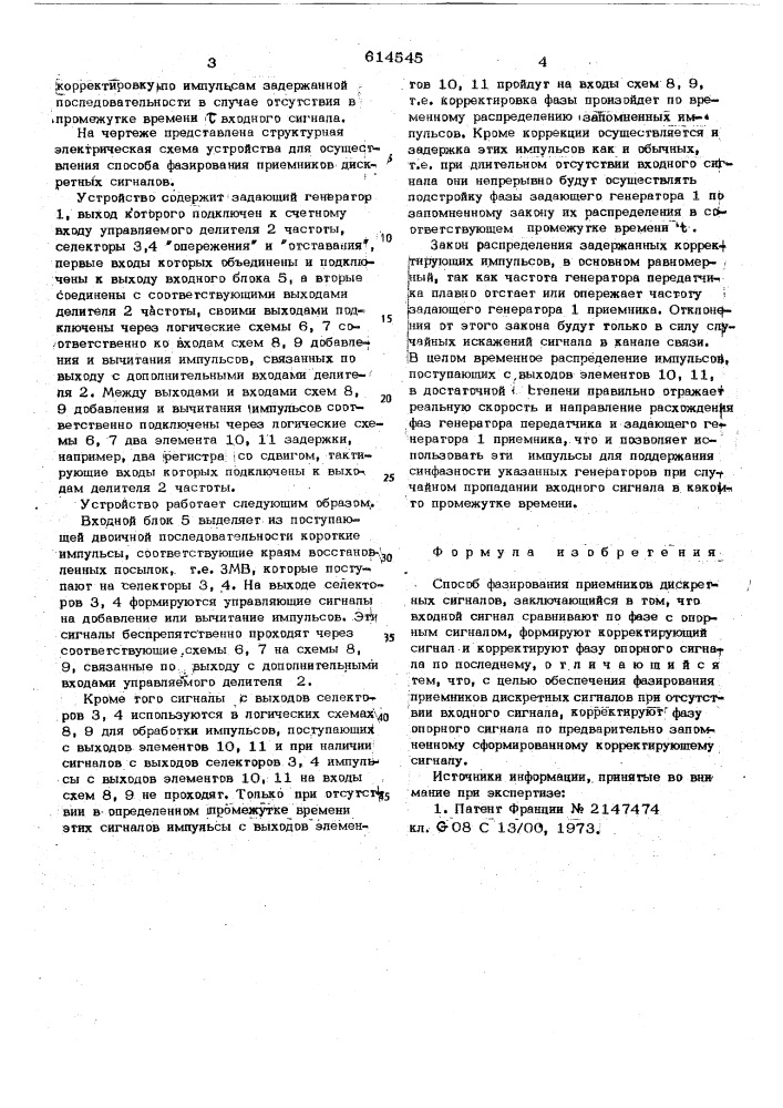 Способ фазирования приемников дискретных сигналов (патент 614545)