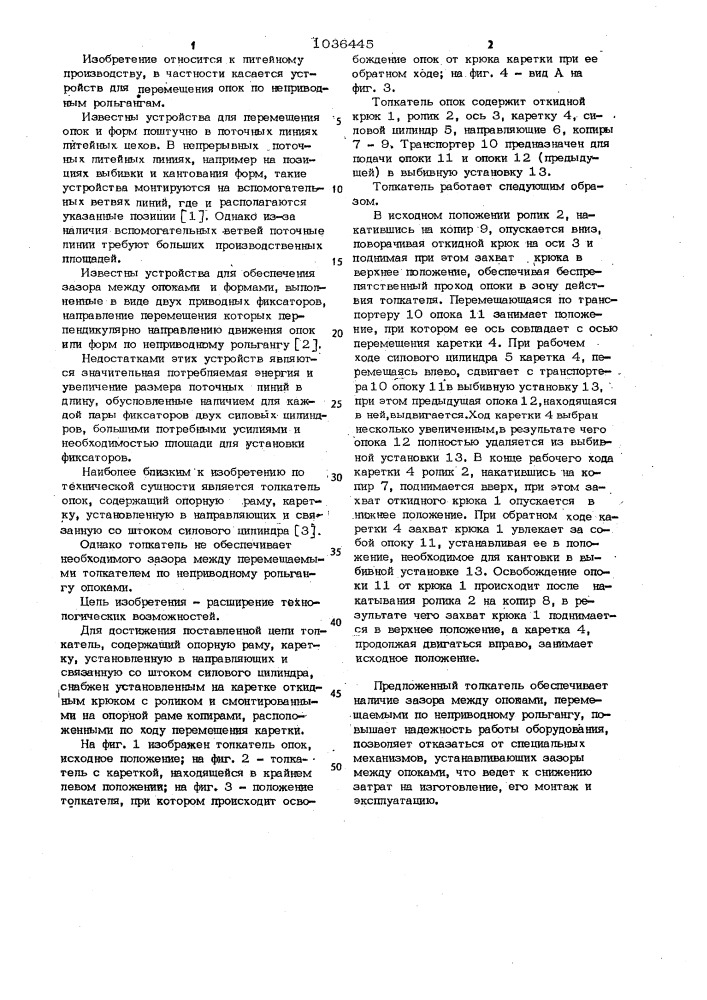 Толкатель опок (патент 1036445)