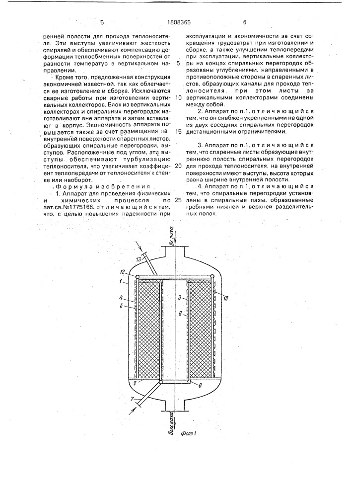 Аппарат для проведения физических и химических процессов (патент 1808365)