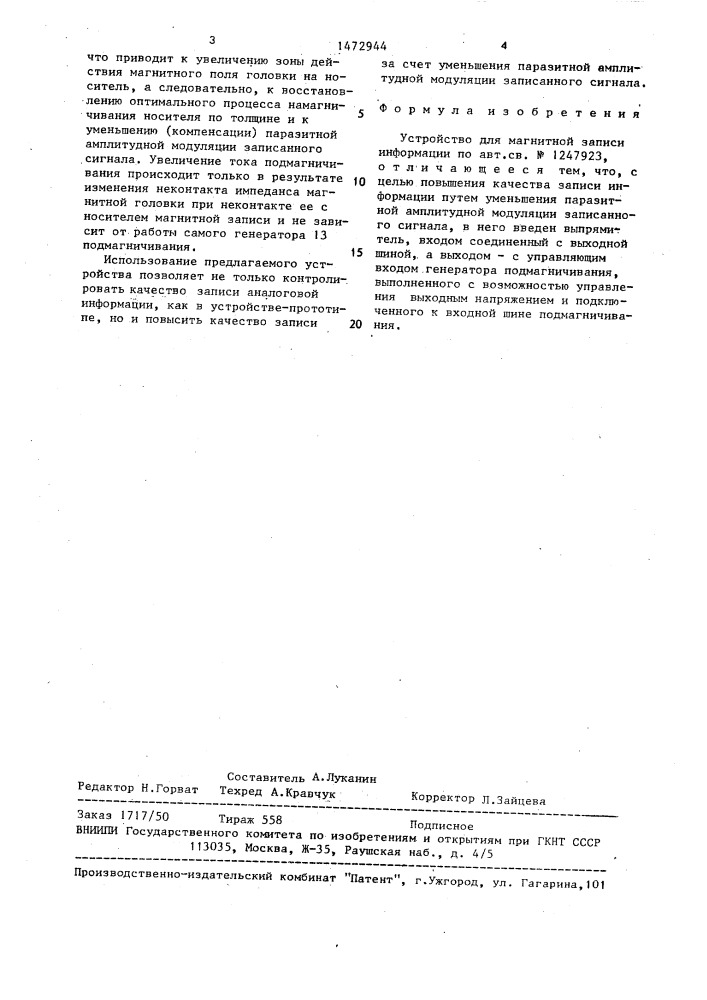 Устройство для магнитной записи информации (патент 1472944)