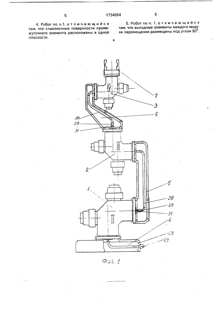 Промышленный робот модульного типа (патент 1734994)