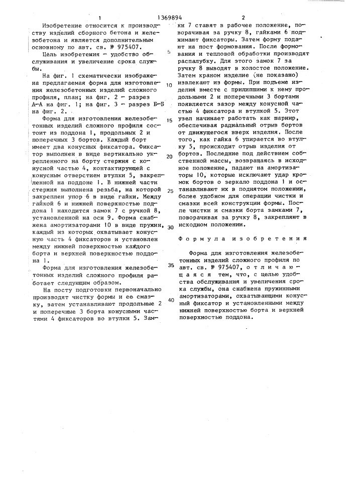 Форма для изготовления железобетонных изделий сложного профиля (патент 1369894)