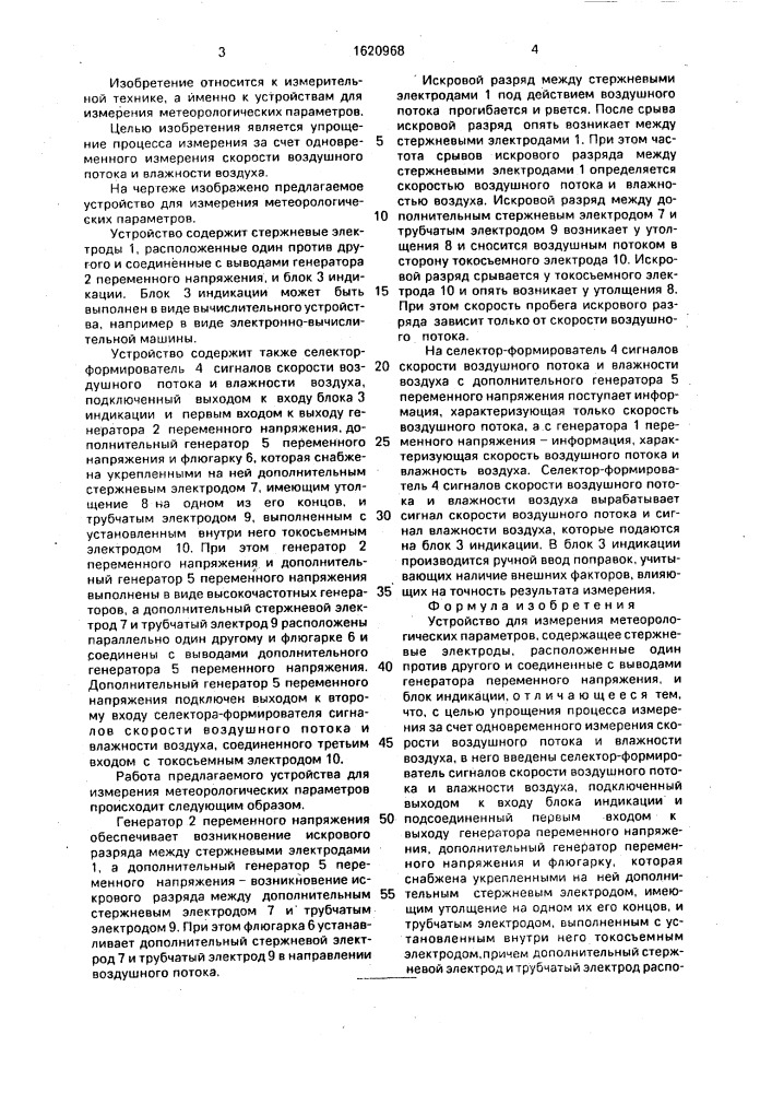 Устройство для измерения метеорологических параметров (патент 1620968)