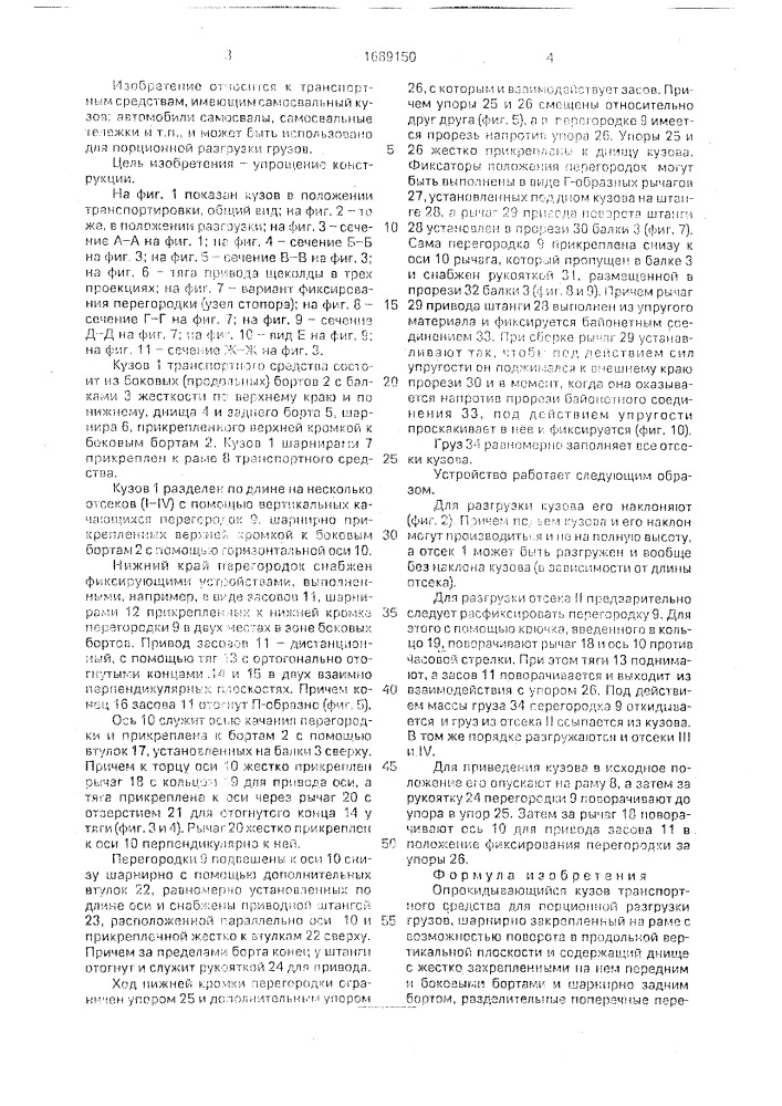Опрокидывающийся кузов транспортного средства для порционной разгрузки грузов (патент 1689150)