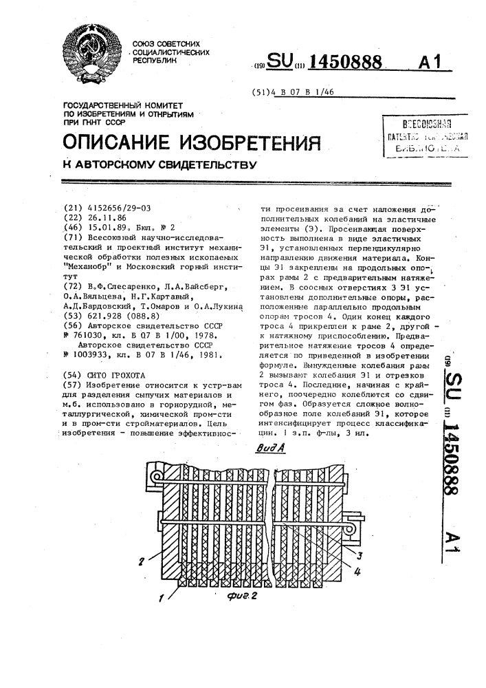 Сито грохота (патент 1450888)