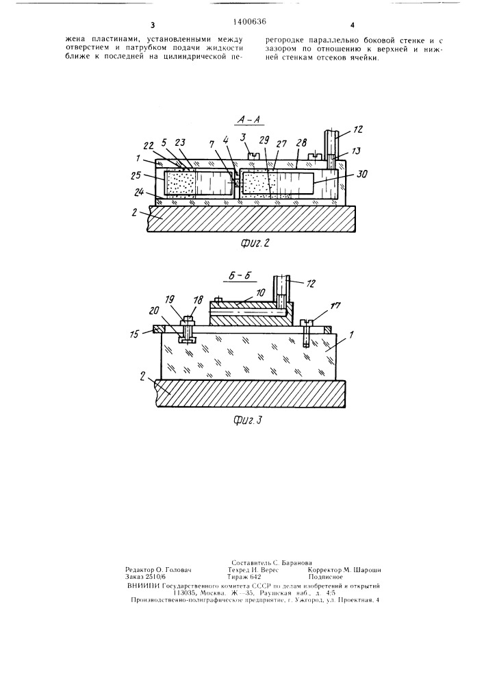 Ячейка центробежного ротора (патент 1400636)