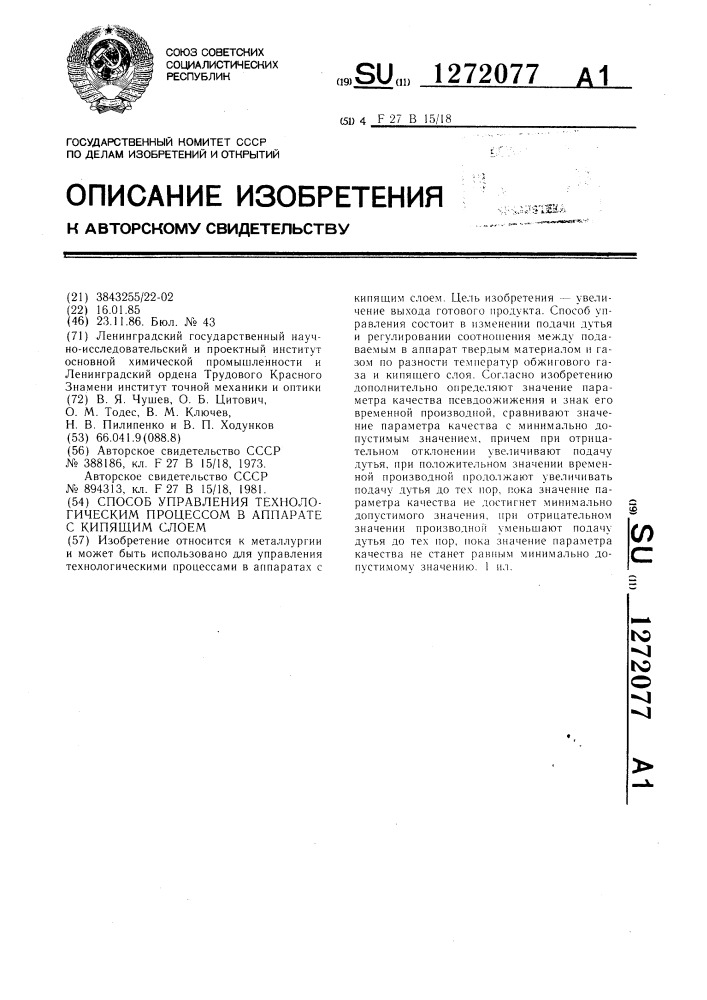 Способ управления технологическим процессом в аппарате с кипящим слоем (патент 1272077)