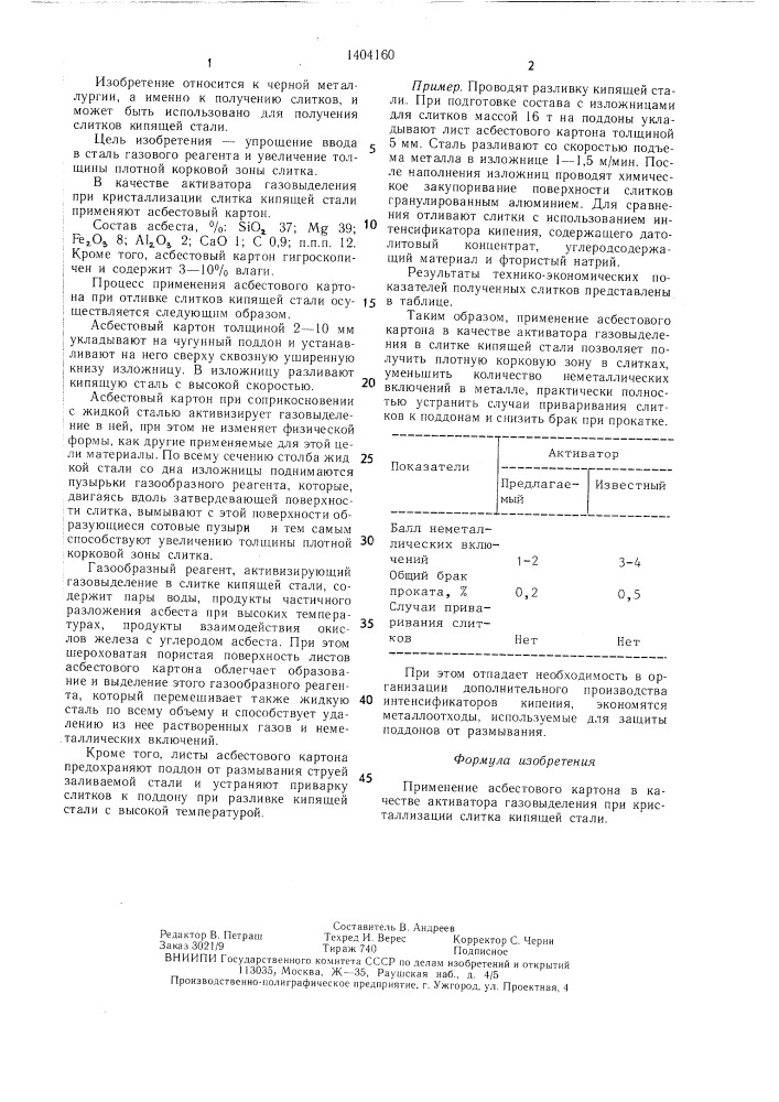 Активатор газовыделения при кристаллизации слитка кипящей стали (патент 1404160)