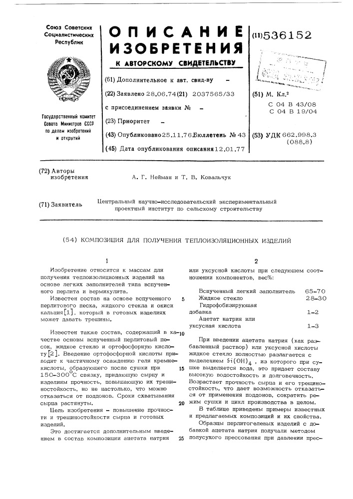 Композиция для получения теплоизоляционных изделий (патент 536152)