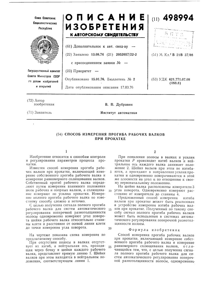 Способ измерения прогиба рабочих валков при прокатке (патент 498994)