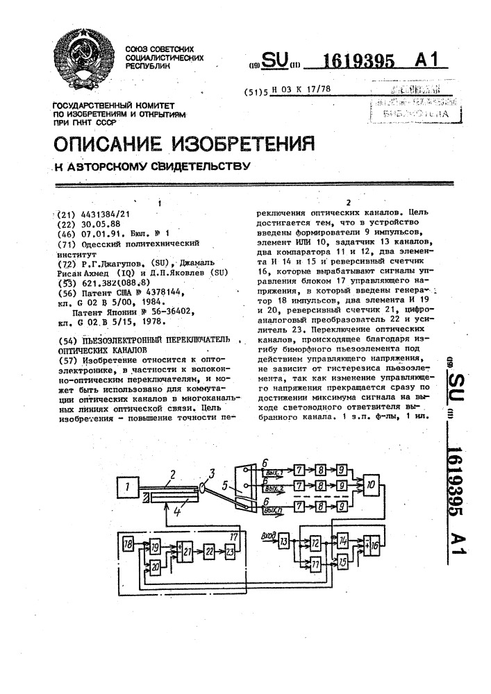 Пьезоэлектронный переключатель оптических каналов (патент 1619395)