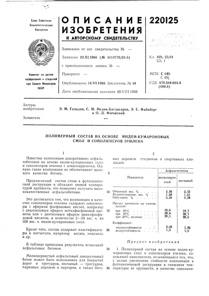 Полимерный состу\в на основе инден-кумароновых смол и сополил\еров этилена (патент 220125)