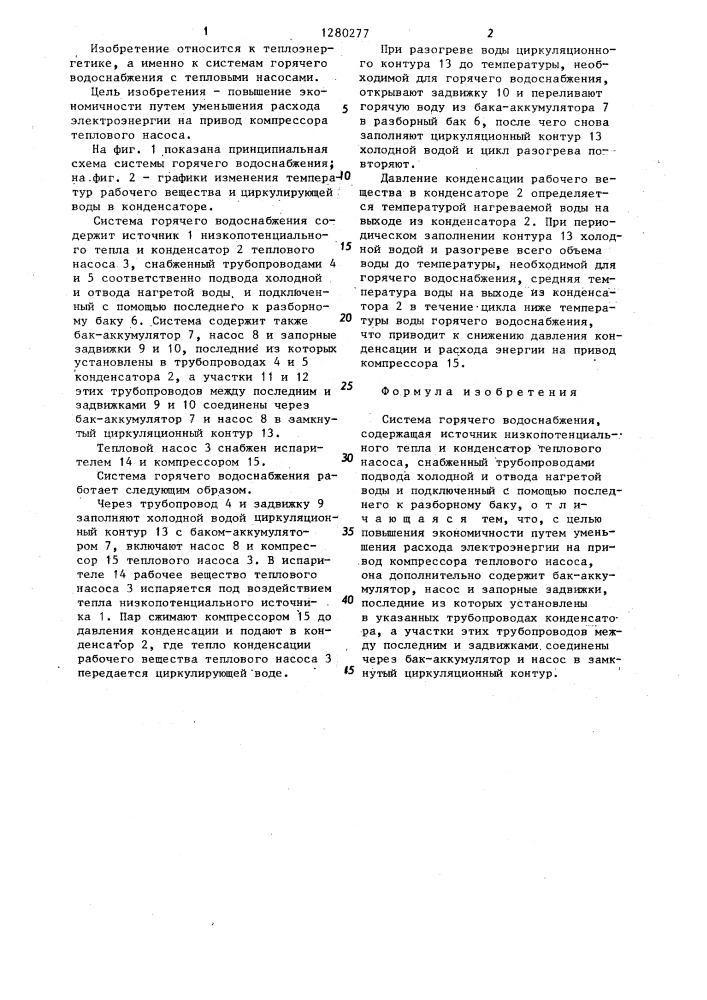 Система горячего водоснабжения (патент 1280277)