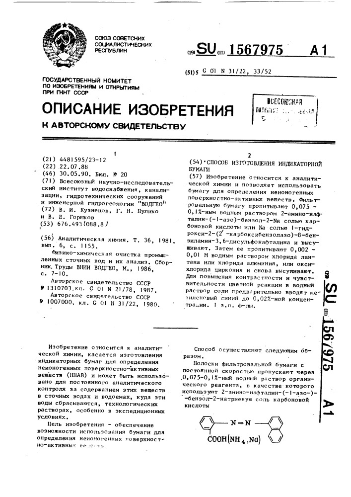 Способ изготовления индикаторной бумаги (патент 1567975)