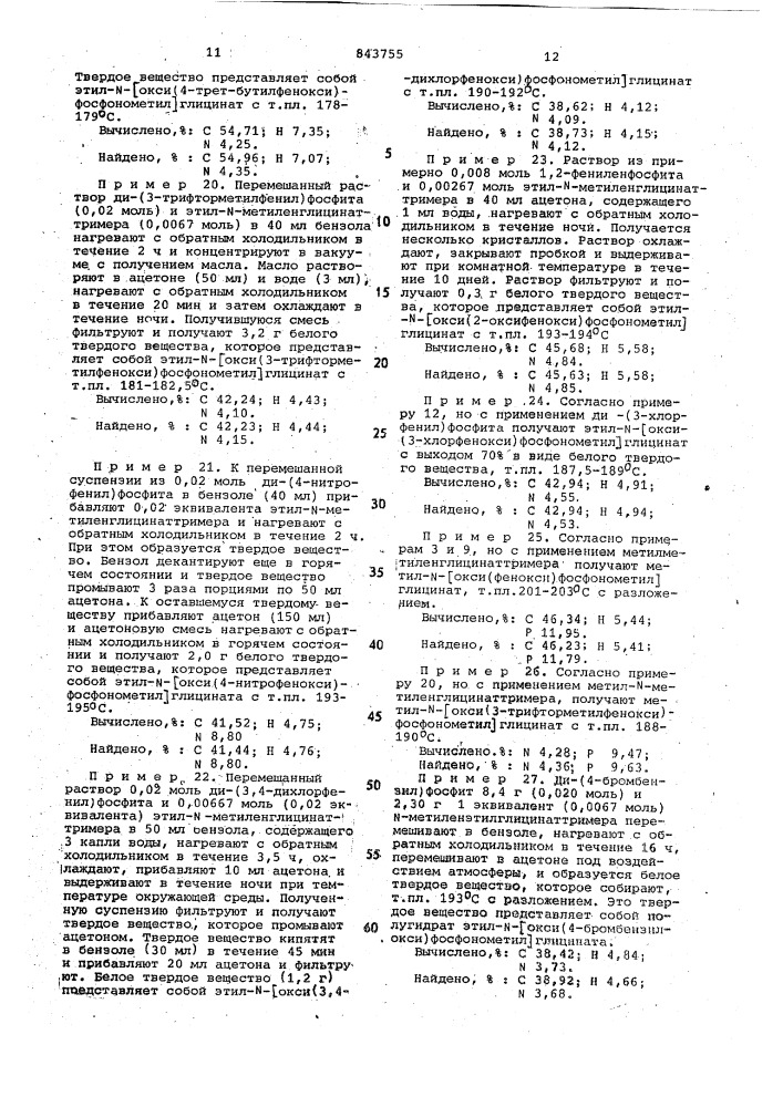 Способ получения сложных триэфиров -фосфонометилглицина (патент 843755)