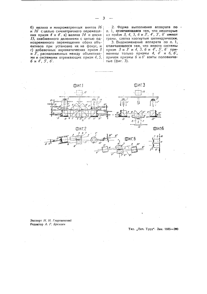 Аппарат для стереоскопической съемки в кинематографии (патент 39557)