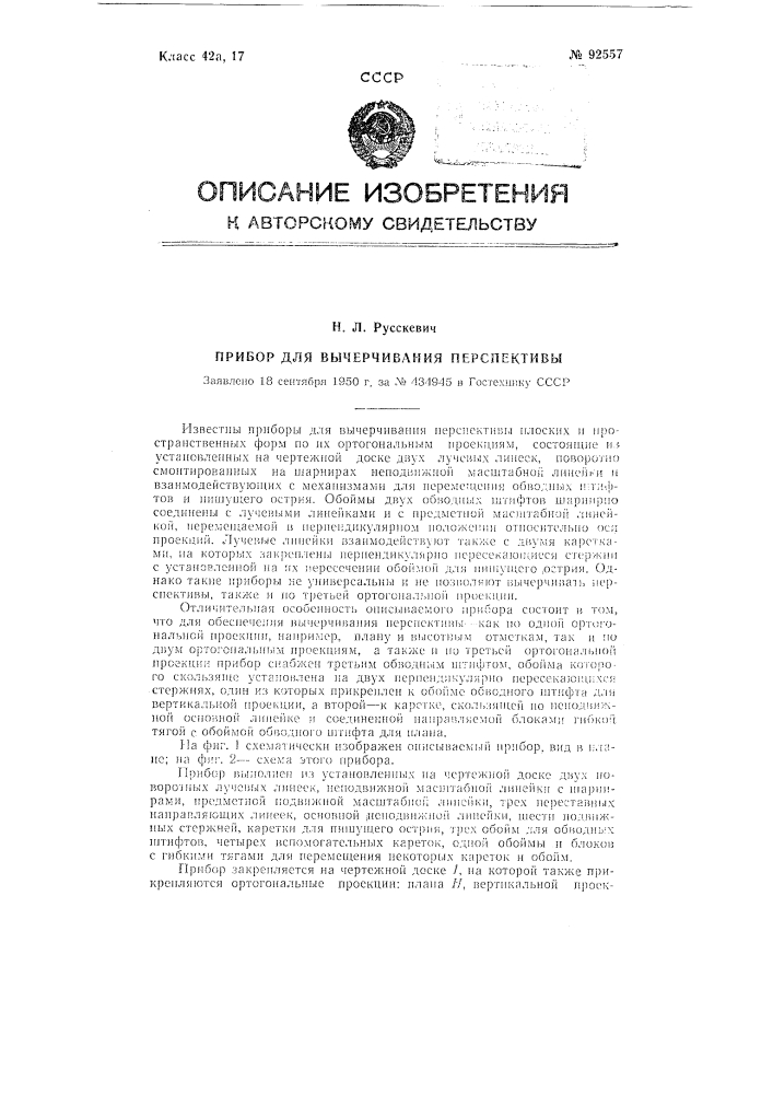 Прибор для вычерчивания перспективы (патент 92557)