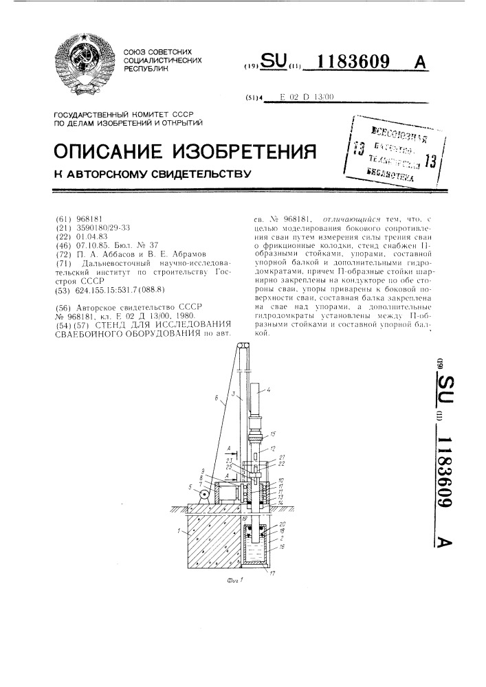 Стенд для исследования сваебойного оборудования (патент 1183609)