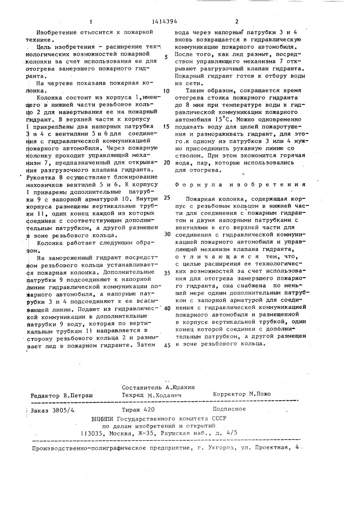 Пожарная колонка (патент 1414394)