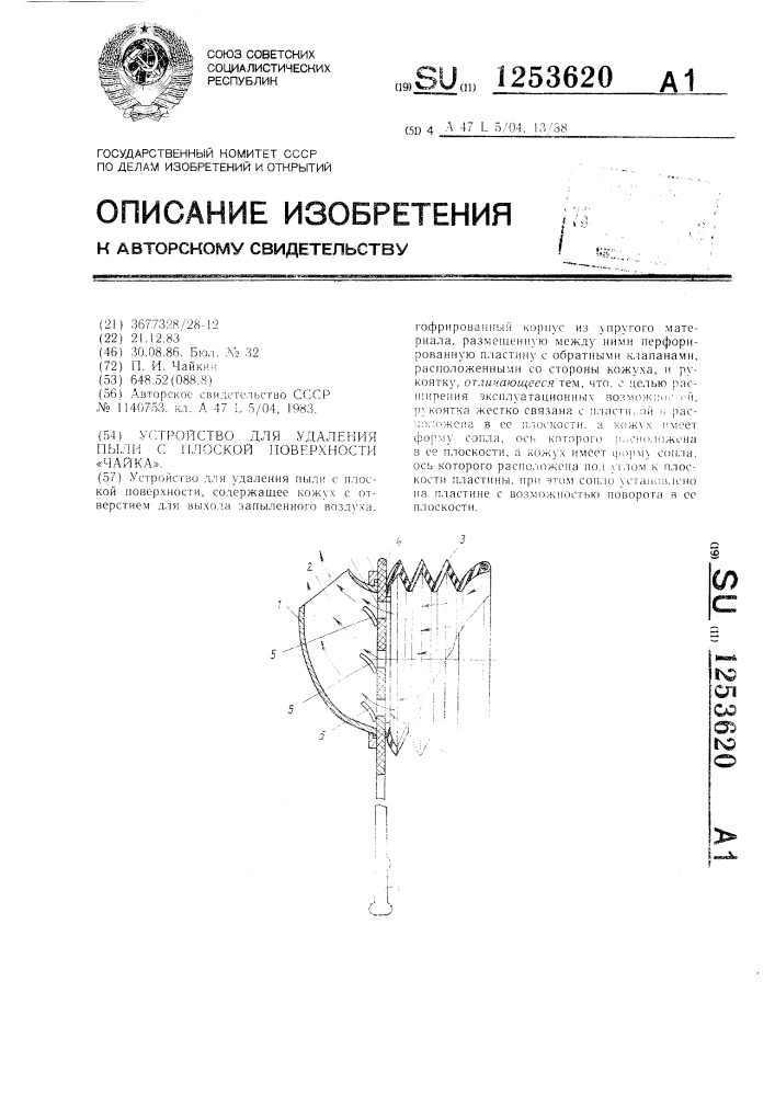 Устройство для удаления пыли с плоской поверхности "чайка (патент 1253620)