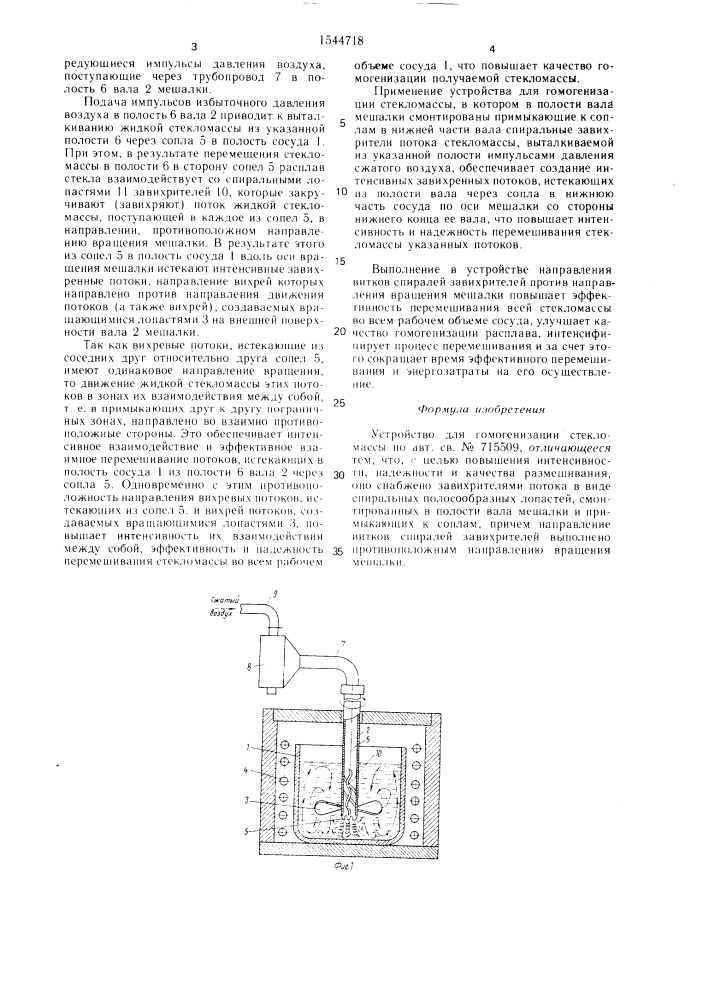 Устройство для гомогенизации стекломассы (патент 1544718)