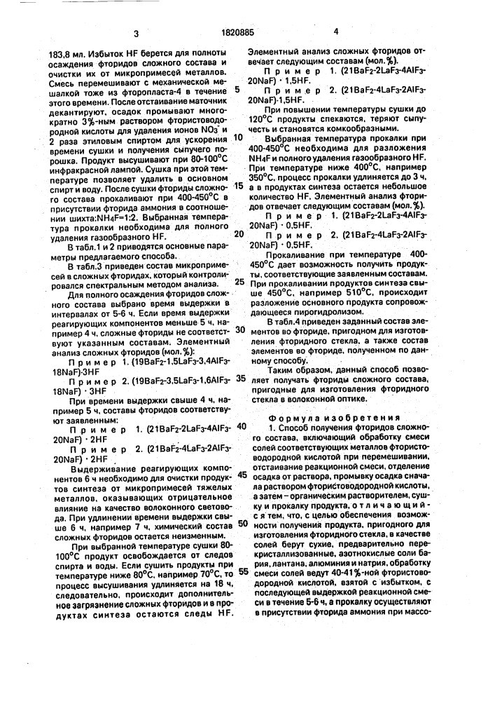 Способ получения фторидов сложного состава (патент 1820885)