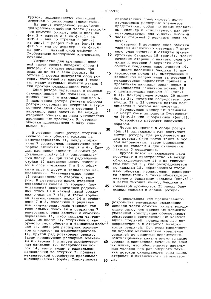 Устройство для крепления лобовой части обмотки ротора (патент 1065970)